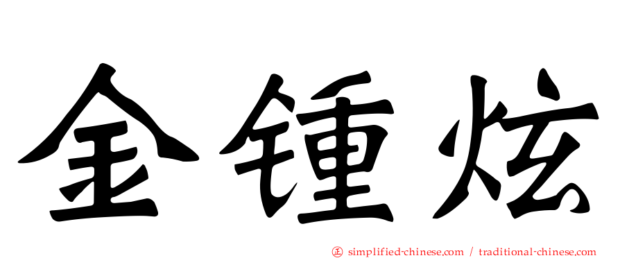 金锺炫
