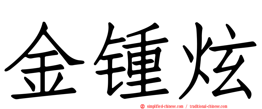 金锺炫