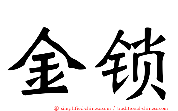 金锁