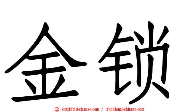 金锁