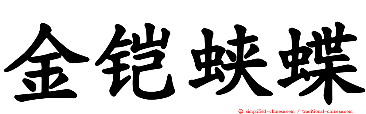 金铠蛱蝶