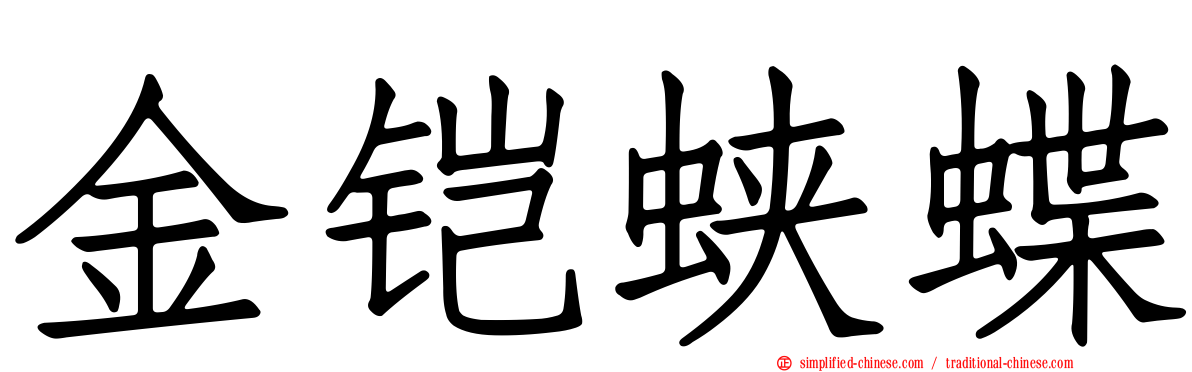 金铠蛱蝶