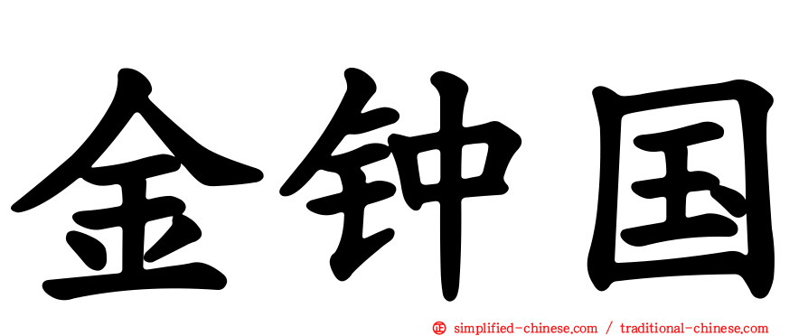 金钟国