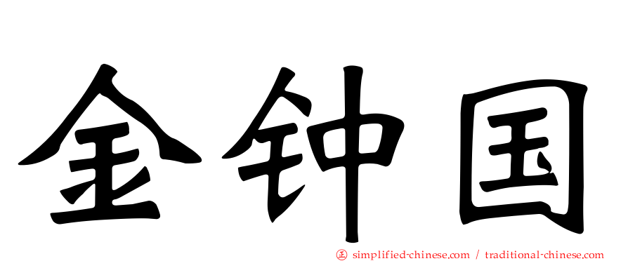 金钟国