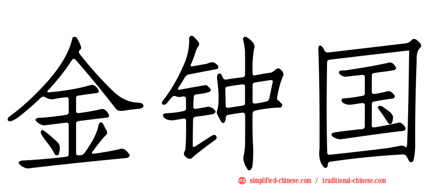金钟国