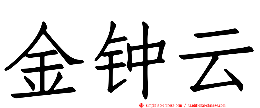 金钟云