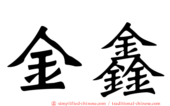金鑫