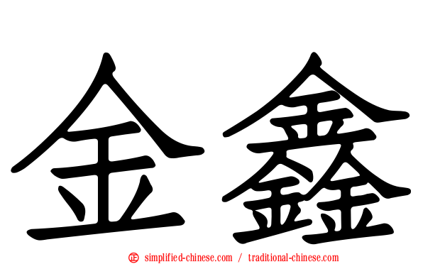 金鑫