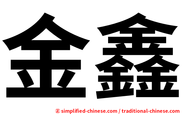 金鑫