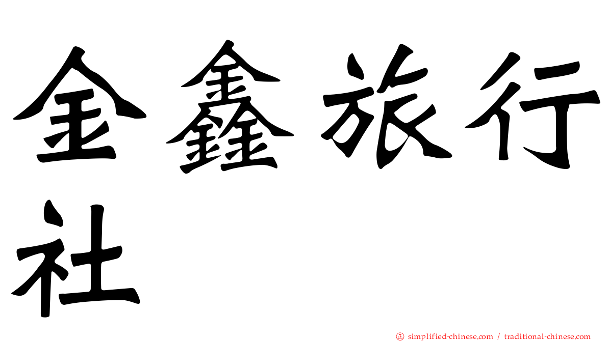 金鑫旅行社
