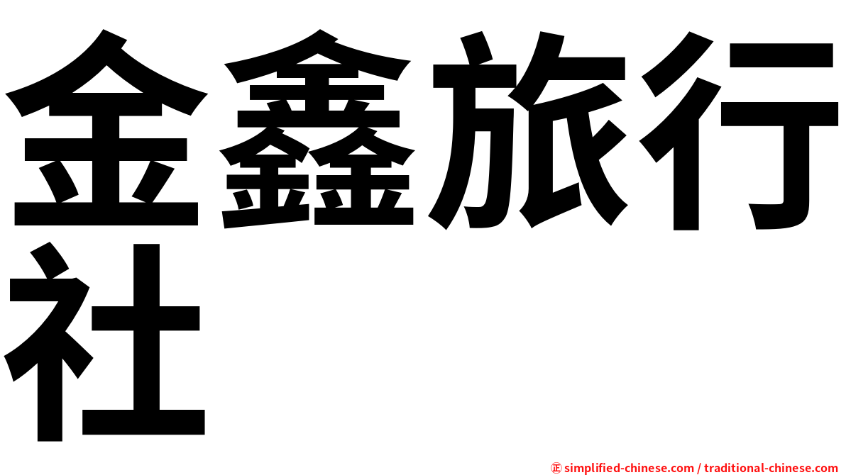 金鑫旅行社