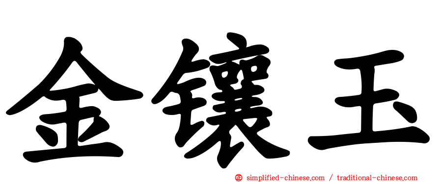 金镶玉