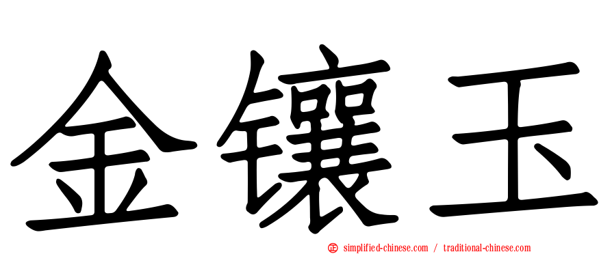 金镶玉