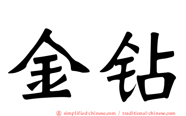金钻