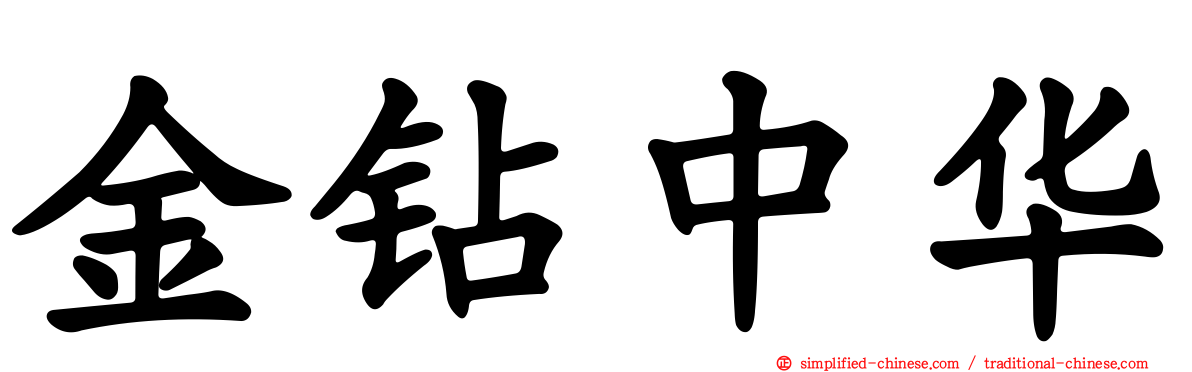 金钻中华
