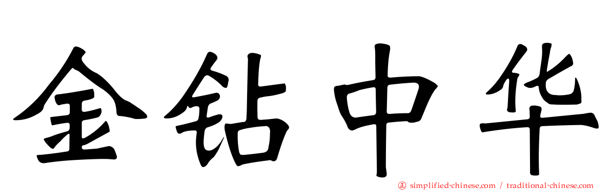 金钻中华