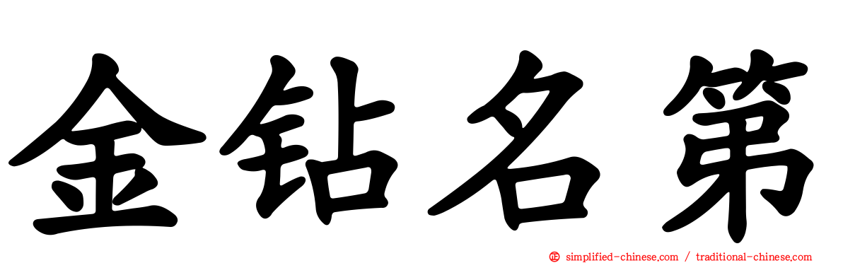 金钻名第
