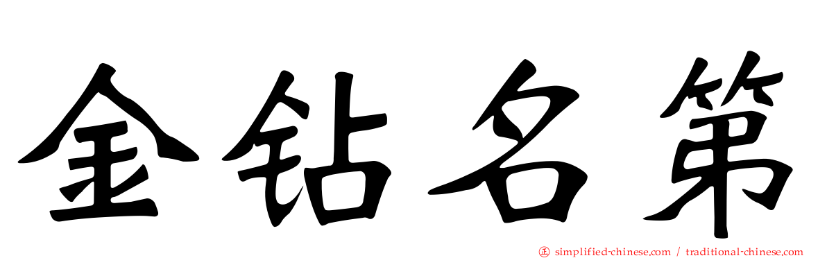 金钻名第