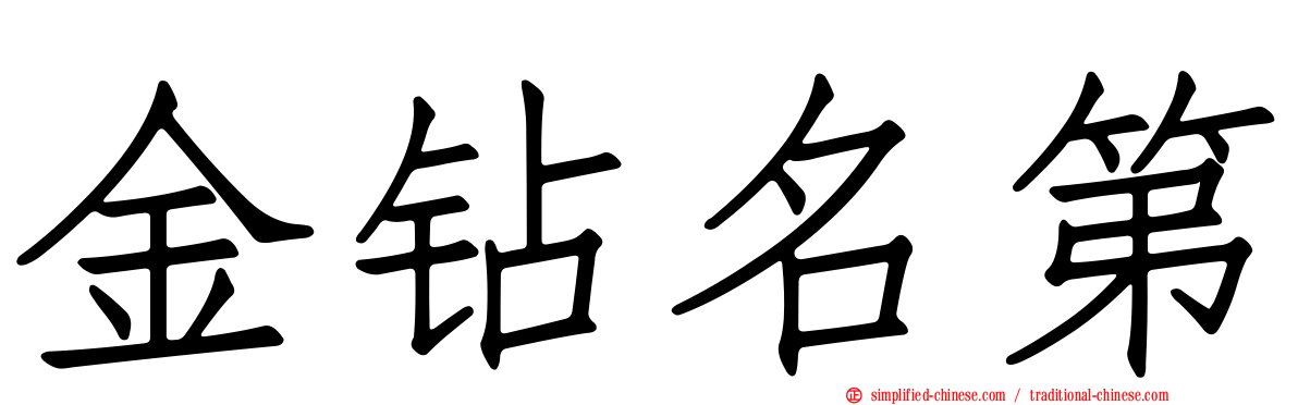 金钻名第