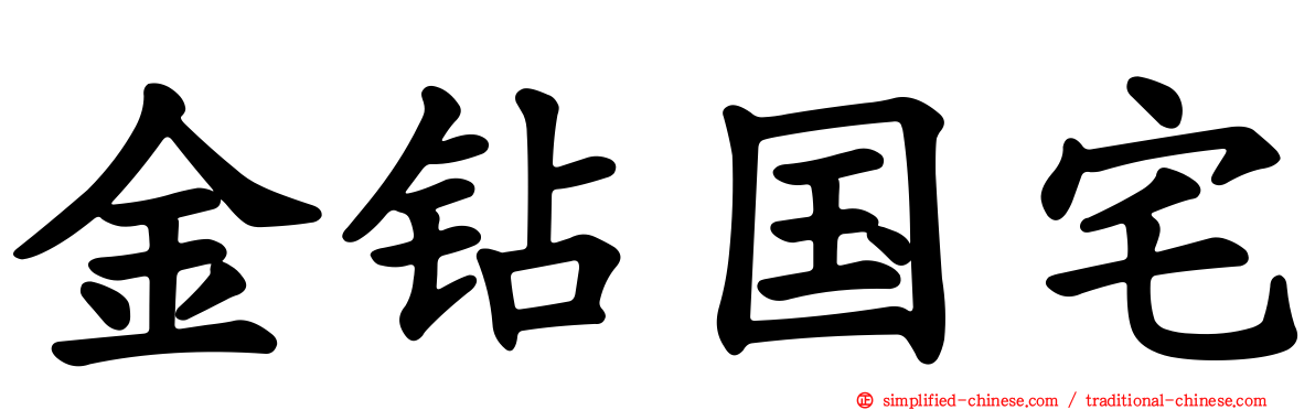 金钻国宅