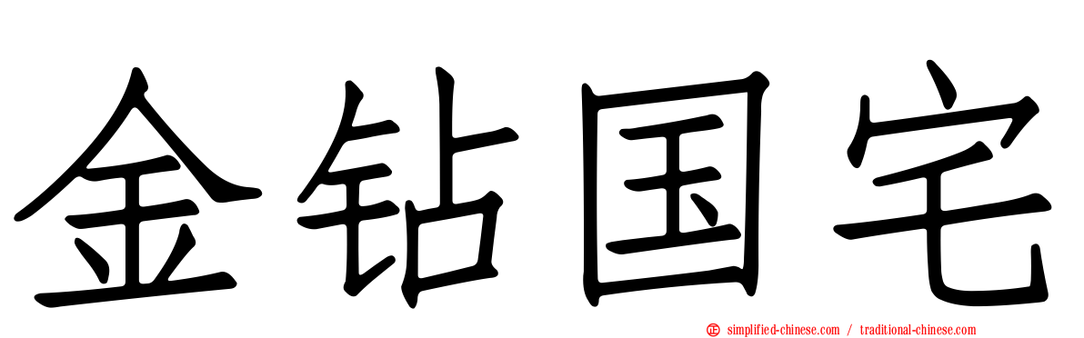 金钻国宅