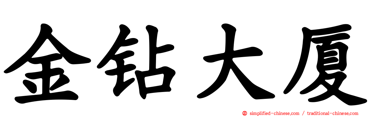 金钻大厦