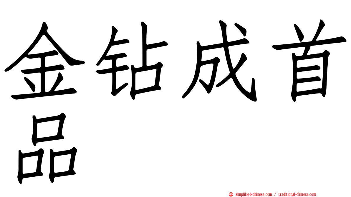 金钻成首品