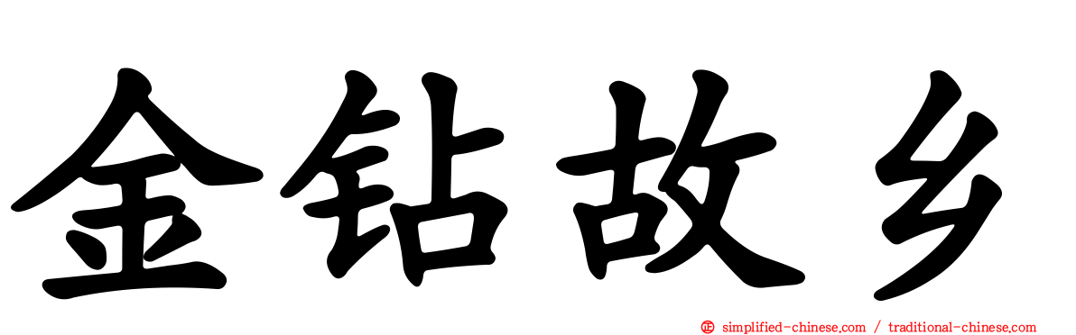金钻故乡