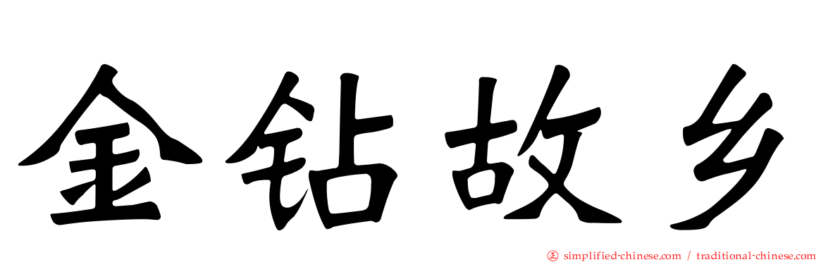 金钻故乡