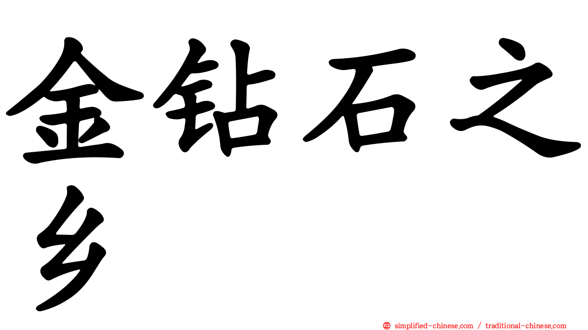 金钻石之乡