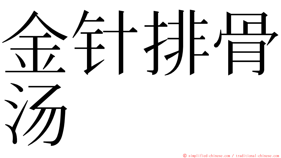金针排骨汤 ming font