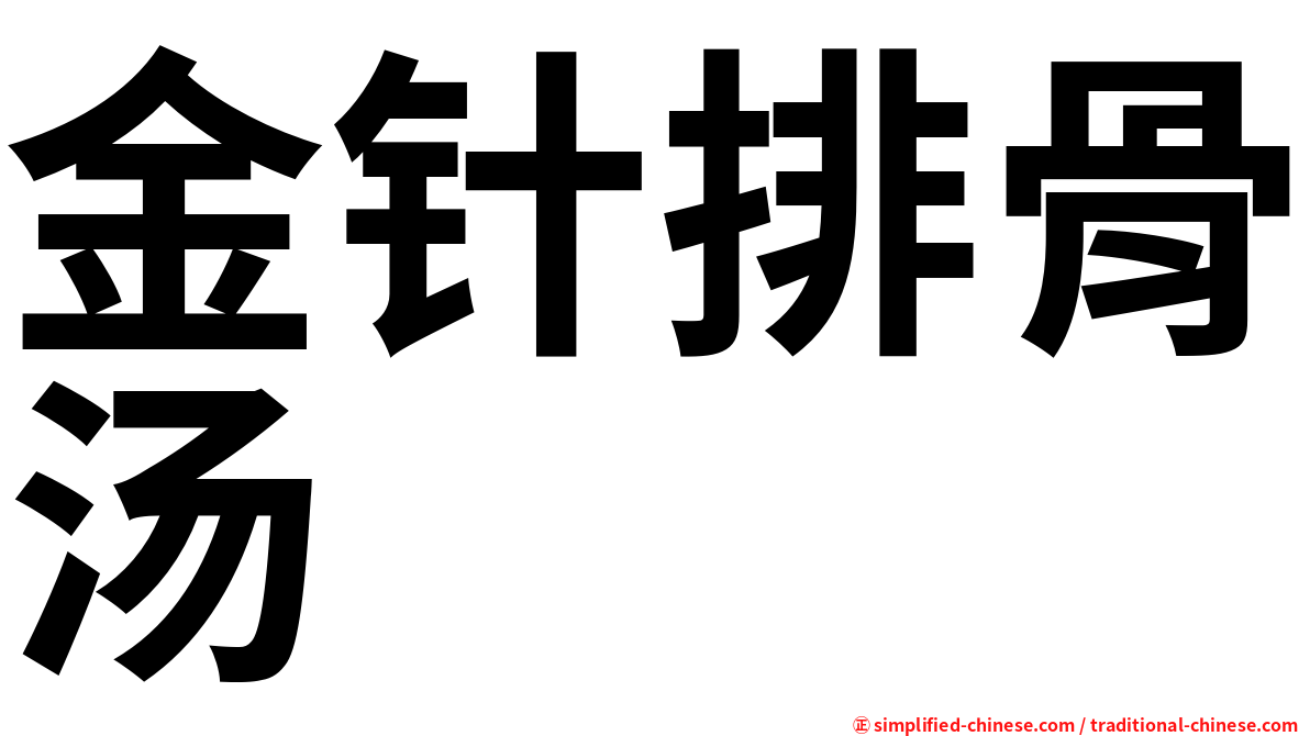 金针排骨汤