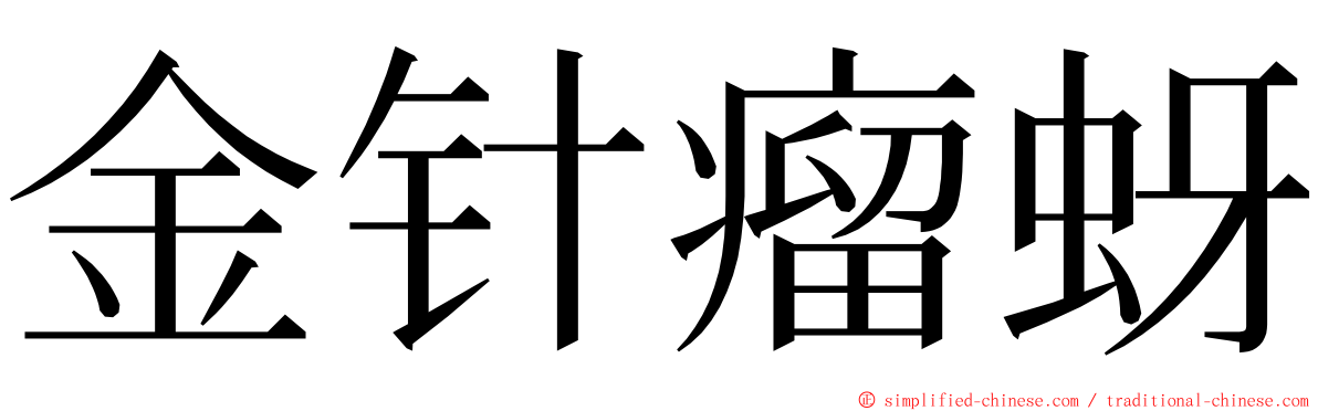 金针瘤蚜 ming font