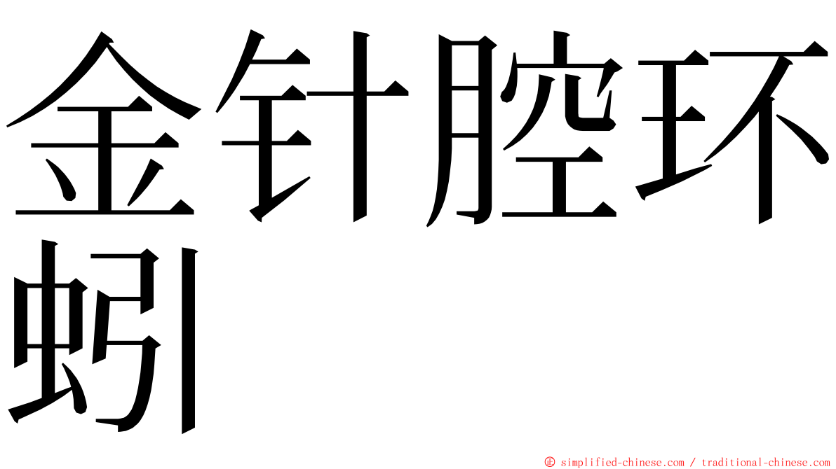 金针腔环蚓 ming font