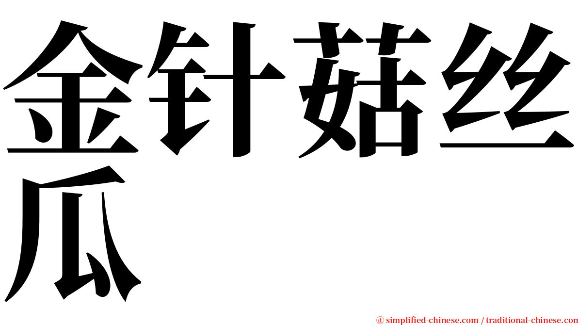 金针菇丝瓜 serif font