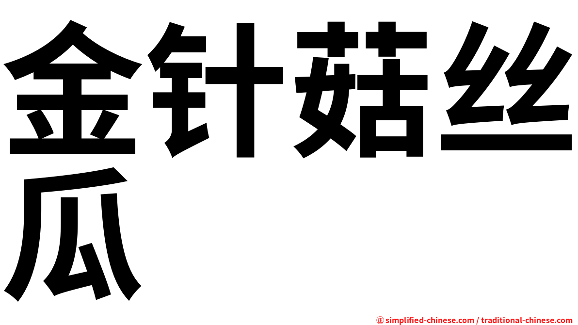 金针菇丝瓜