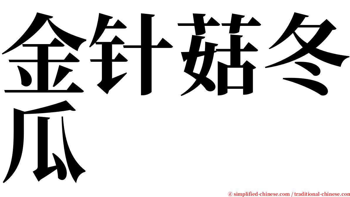 金针菇冬瓜 serif font