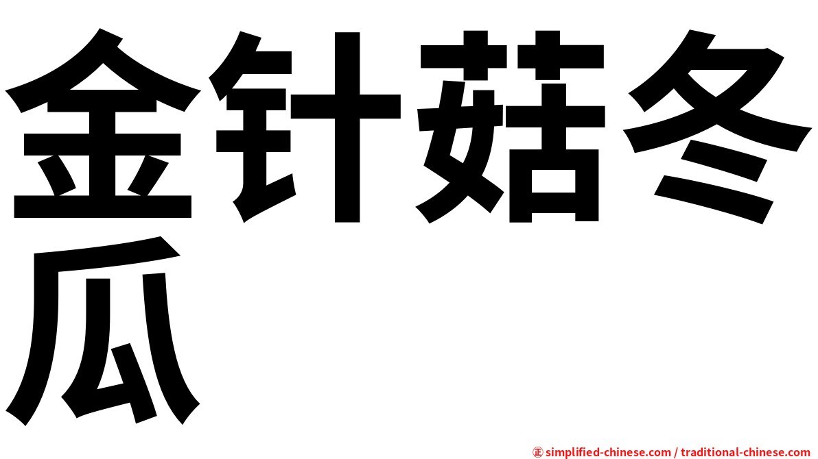 金针菇冬瓜