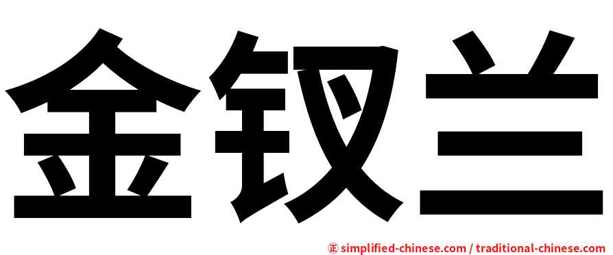金钗兰
