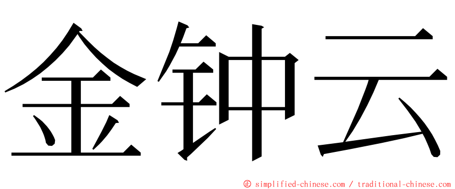 金钟云 ming font