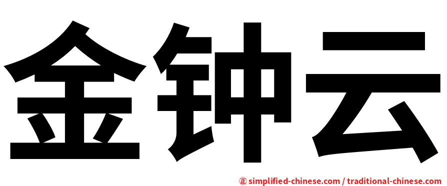金钟云