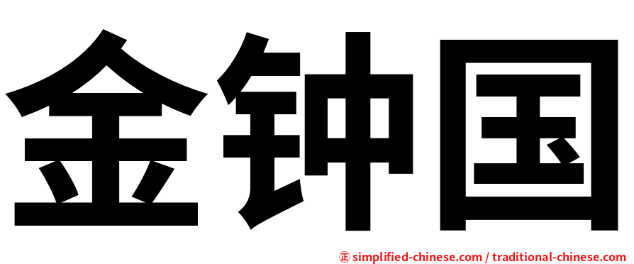 金钟国