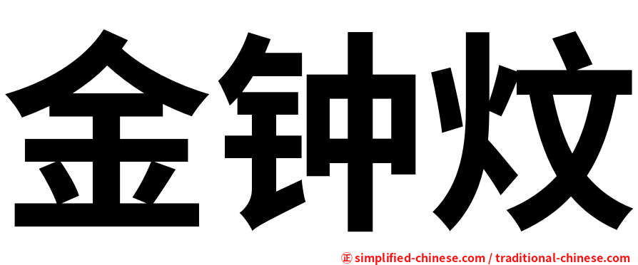 金钟炆
