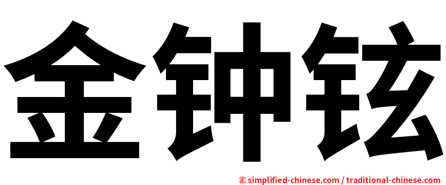 金钟铉