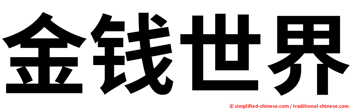 金钱世界