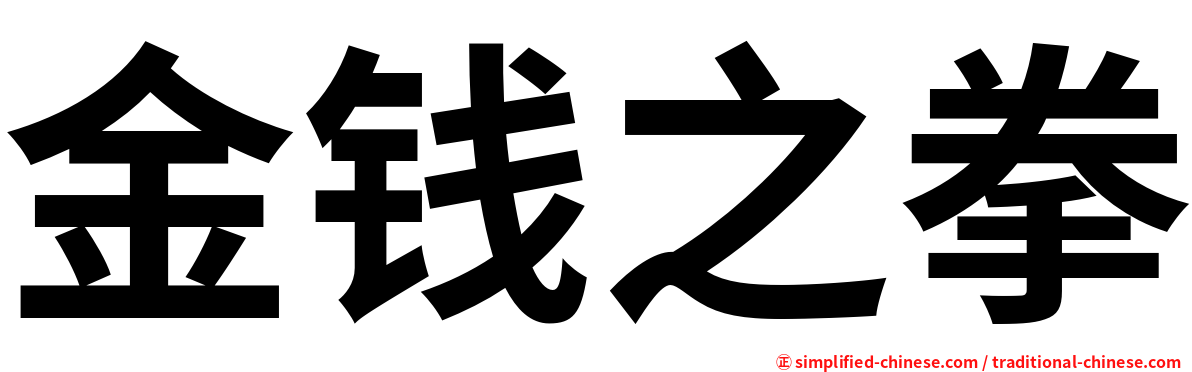 金钱之拳