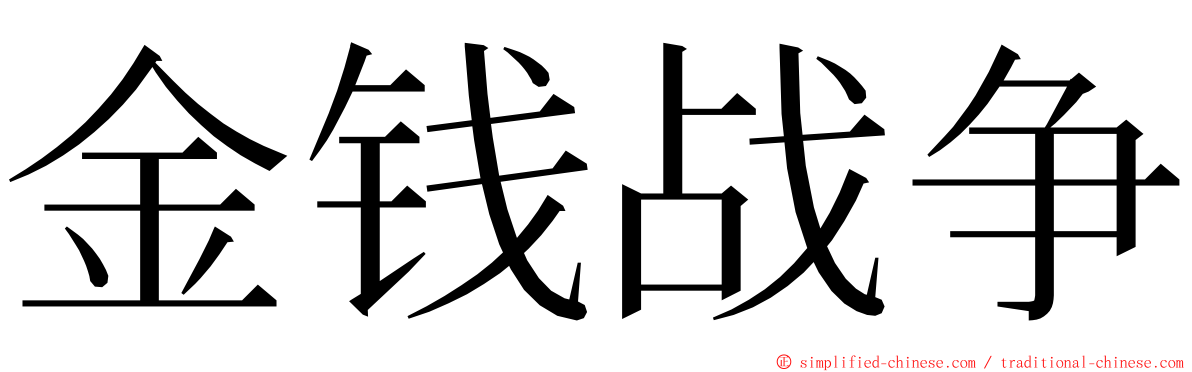 金钱战争 ming font