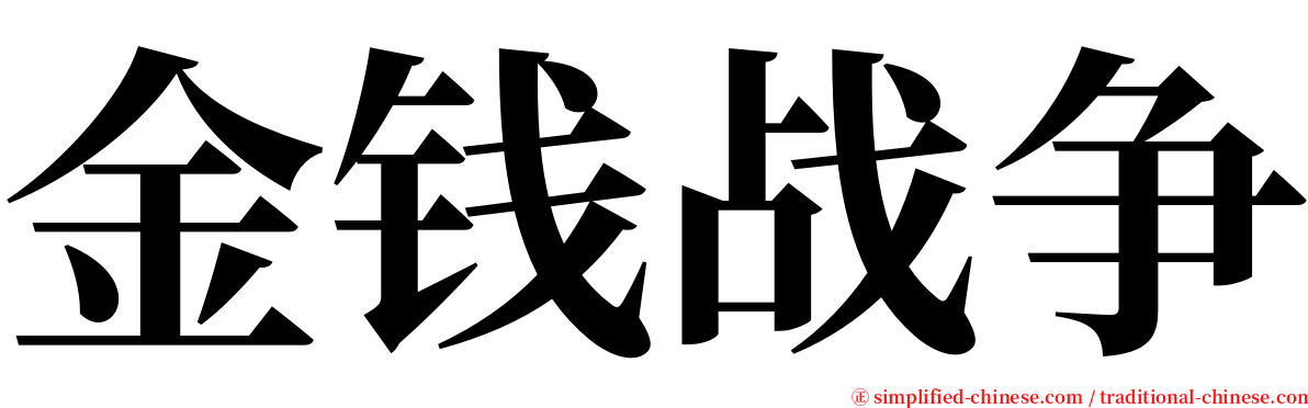 金钱战争 serif font