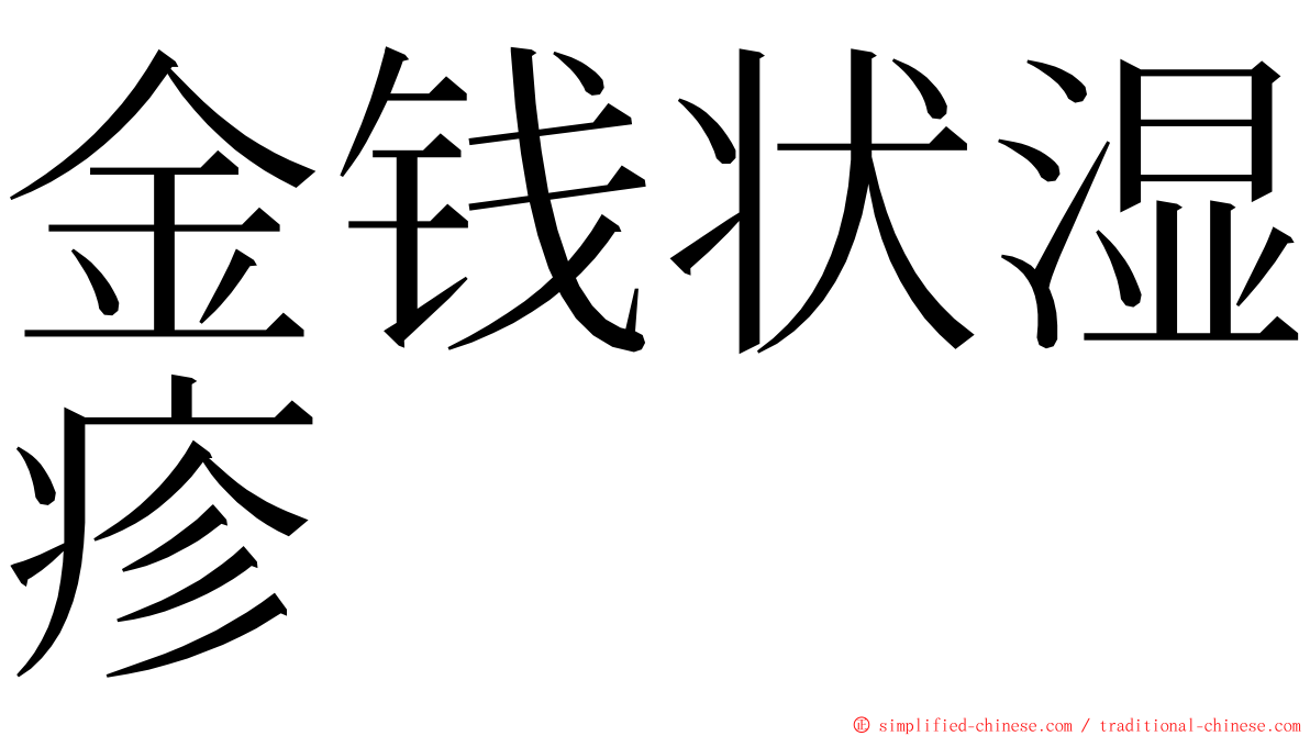 金钱状湿疹 ming font