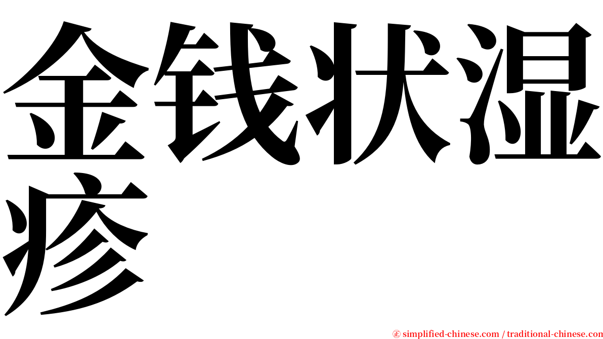 金钱状湿疹 serif font